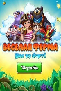 Веселая Ферма